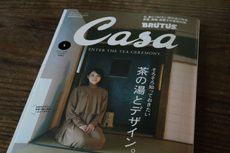 『Casa BRUTUS』2019年1月号「茶の湯とデザイン」