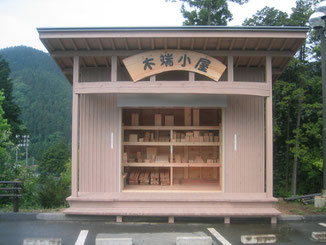 木っ端小屋