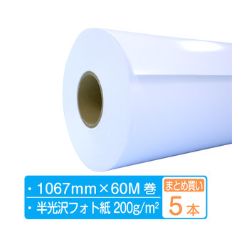 業務用60Mロングロールフォト半光沢  印画紙ベース　まとめ買い  42インチ 1067mm×60m（1本×5箱）