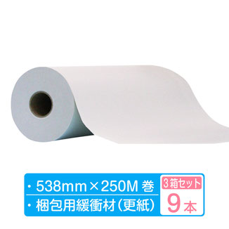 ボーガスペーパー ロール  幅538mm×250m巻 3箱セット9本（3本×3箱）