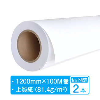 アパレルプロッター用紙  1200mm×100m巻 81.4g 2本 (1本×2箱)