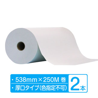 ボーガスペーパー ロール 厚口タイプ  幅538mm×250m巻 2本（2本×1箱）