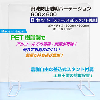 飛沫防止透明パーテーション 600×600 Bセット「スチール（白）スタンド付属」 ボード素材：PET樹脂製 ボードサイズ：600mm×600mm ボード厚：3mm