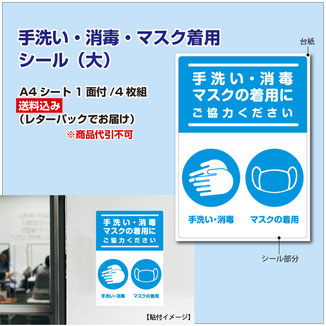 手洗い・消毒・マスク着用 シール（大）A4シート 1面付/4枚組 送料込み（レターパックでお届け）商品代引不可