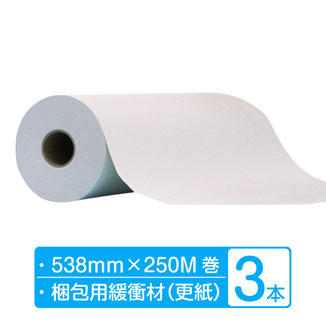 ボーガスペーパー ロール  幅538mm×250m巻 3本（3本×1箱）