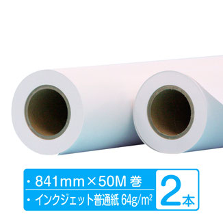 普通紙IJロール  841mm×50m 64ｇ 2本 (2本×1箱)