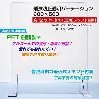 飛沫防止透明パーテーション 600×500 Aセット「PET（透明）スタンド付属」 ボード素材：PET樹脂製 ボードサイズ：600mm×500mm ボード厚：3mm