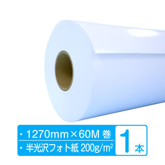 業務用60Mロングロールフォト半光沢  印画紙ベース　  50インチ 1270mm×60m（1本×1箱）