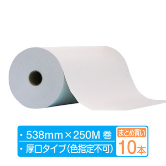 ボーガスペーパー ロール 厚口タイプ  幅538mm×250m巻 10本まとめ買い  （2本×5箱）