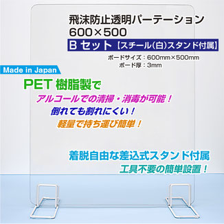 飛沫防止透明パーテーション 600×500 Bセット「スチール（白）スタンド付属」 ボード素材：PET樹脂製 ボードサイズ：600mm×500mm ボード厚：3mm