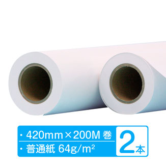 普通紙ロール  420mm×200m 64ｇ 2本 (2本×1箱)