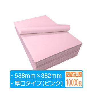 ボーガスペーパー シート 厚口【ピンク】 538mm×382mm 10000枚まとめ買い  （500枚×4包×5箱）