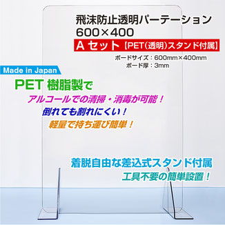 飛沫防止透明パーテーション 600×400 Aセット「PET（透明）スタンド付属」 ボード素材：PET樹脂製 ボードサイズ：600mm×400mm ボード厚：3mm