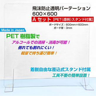 飛沫防止透明パーテーション 600×600 Aセット「PET（透明）スタンド付属」 ボード素材：PET樹脂製 ボードサイズ：600mm×600mm ボード厚：3mm