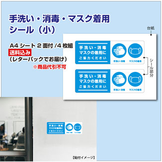 手洗い・消毒・マスク着用 シール（小）A4シート 2面付/4枚組 送料込み（レターパックでお届け）商品代引不可