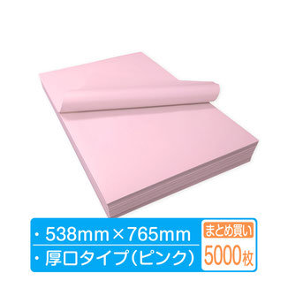 ボーガスペーパー シート 厚口【ピンク】 538mm×765mm 5000枚まとめ買い  （500枚×2包×5箱）