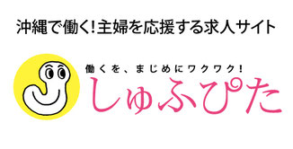 しゅふぴた〜“沖縄”で働く主婦を応援する求人サイト〜