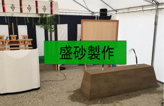 福島県内　盛砂製作