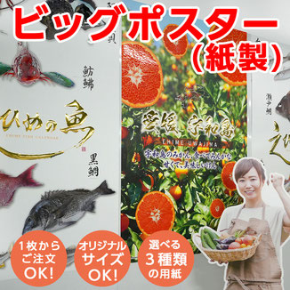 ビッグポスター（紙製）