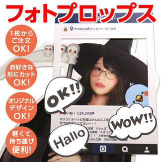 手軽なフォトプロップス
