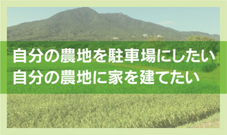 自分の農地を駐車場にしたり、家を建てたりしたい