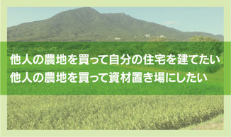 他人の農地を買って自分の住宅を建てたい