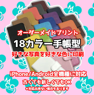 18カラー 手帳型 オリジナル スマホケース