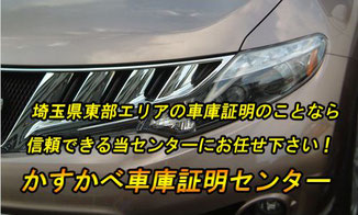 かすかべ車庫証明センター