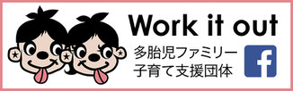 Work it out 多胎児ファミリー子育て支援団体