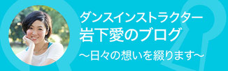 ダンスインストラクター岩下愛のブログ