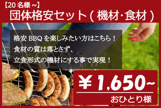 団体bbqプラン 激安bbqレンタルのバーベキュービッグ