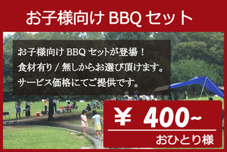 お子様向けBBQセット