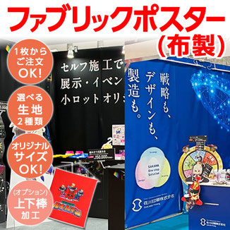 ファブリックポスター（布製ポスター）