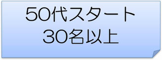 50歳以降にご入会されてトレーニングをされている会員さま　『30名以上』