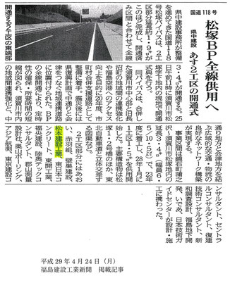 H29.04.24国道118号松塚ＢＰ開通式記事
