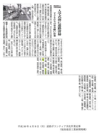 H30.04.09道路ボランティア美化作業記事（福島建設工業新聞）