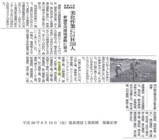 H28.06.10美化活動記事（福島建設工業新聞）