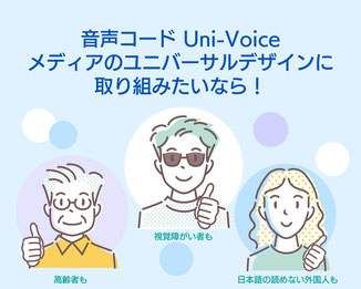 音声コード/ユニボイス  メディアのユニバーサルデザインに取り組みたいなら！