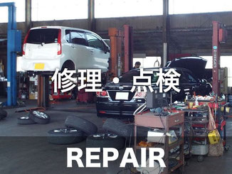 修理・点検