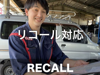 リコール対応