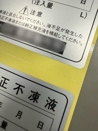 岐阜県関市の印刷会社。シール、ラベル、ステッカー。短納期、即日、即納を実現、専門店。オイル管、コーティング液、不凍液、日付け、工程管理、業務する印刷所。小ロットから大ロットまで可納。サンプル作成、無料。販促用、訂正、アテンション、ラベル、ステッカーも高品質。短納期、格安、激安。リードタイム シルバー消し 純正 パッケージ 表示 記入 エンジン ウォッシャー液 トヨタ 日産 日野 マツダ ホンダ ディーゼル ヤンマー ミシン目入り 岐阜は日本の中心で全国へ大阪 東京 名古屋 愛知 横浜 福岡 仙台 豊田 