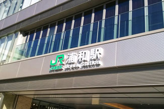 JR浦和駅のイメージ写真