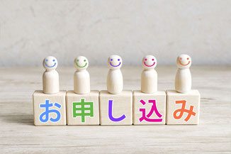 お申し込みのメッセージが書いてあるイメージ写真