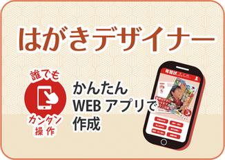 年賀状印刷、はがきデザイナー