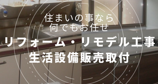 リフォーム工事・リモデル工事