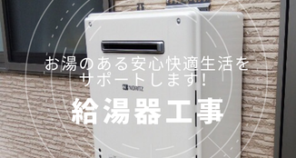 給湯器取替工事