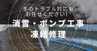消雪工事　消雪ポンプ工事　