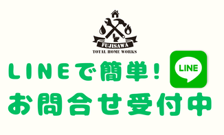 LINE友達募集中　藤沢総業