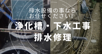 浄化槽・下水工事