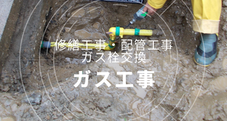 ガス工事　ガス管入替工事